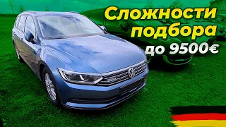 Сложности подбора автомобиля до 9 500 € I VW Passat B8/Golf 7