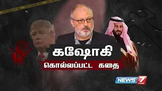 கஷோகி கொல்லப்பட்ட கதை | Saudi Arabia Journalist Jamal Khashoggi Death | News7 Tamil