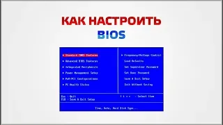 Настройка Bios ВИДЕО УРОК №4