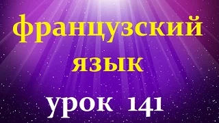 Французский язык.Урок № 141 город Довиль