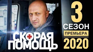 СКОРАЯ ПОМОЩЬ 3 сезон 1-20 серия ДАТА ВЫХОДА И АНОНС (СЕРИАЛ 2020) ПРЕМЬЕРА