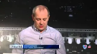 "Трибуна": Алексей Шевченко (23 апреля 2014 года)