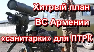 Хитрый план ВС Армении «санитарки» для ПТРК