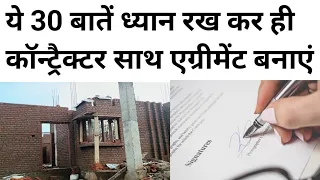 How to prepare an Agreement with Builder | घर बनाने पर कॉन्टैक्टर के साथ क्या एग्रीमेंट करना चाहिए?