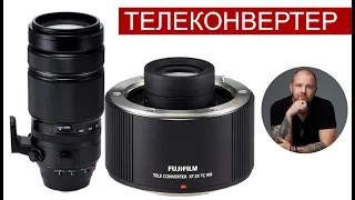 Что такое телеконвертер? тест Fujinon XF100-400 Fujinon T4 и fujinon xf2.0x