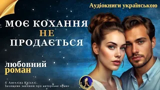 Аудіокниги українською. Моє кохання не продається