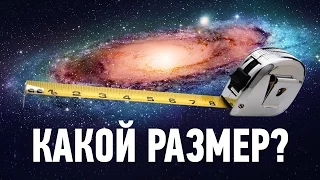 НАСКОЛЬКО ВЕЛИКА ВСЕЛЕННАЯ?