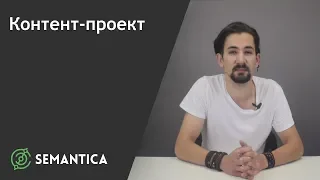 Контент-проект: что это такое и для чего он нужен | SEMANTICA