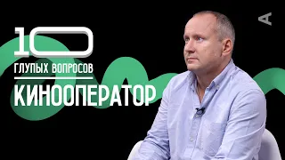 10 глупых вопросов КИНООПЕРАТОРУ | Игорь Гринякин