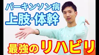 【パーキンソン病】椅子に座ってできる最強のリハビリ体操　上半身・肩甲骨・体幹メニュー