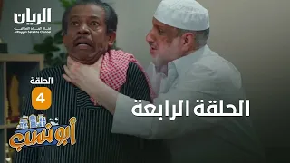 المسلسل الكوميدي أبو نسب - الحلقة الرابعة