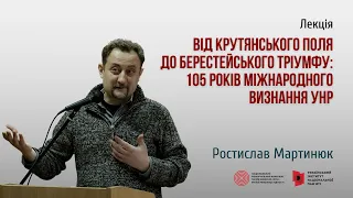 Лекція «Від Крутянського поля до Берестейського тріумфу: 105 років міжнародного визнання УНР»