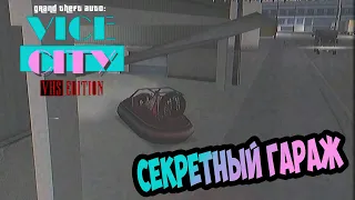 Где найти секретный гараж в моде VHS Edition для GTA Vice City? Продажа и покупка машин.