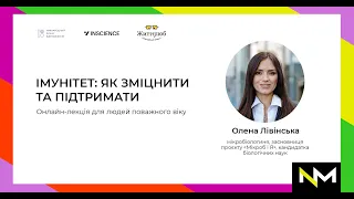 Як зміцнити імунітет — Олена Лівінська | Науковий метод