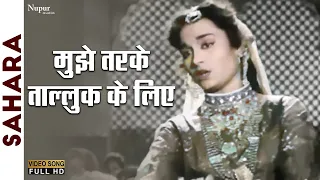 Mujhe Tarke Talluk Ke Liye | Sudha Malhotra | Evergreen Hindi Song | Sahara 1958