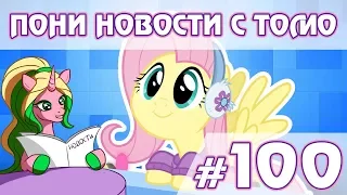 ПОНИ НОВОСТИ с Томо - выпуск 100