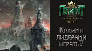 Гвинт. Какими лидерами играть?