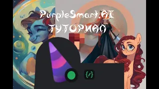 КРАТКИЙ ГАЙД ПО PURPLESMART.AI НА РУССКОМ|ИИшные пони