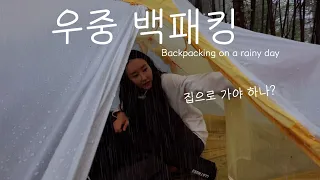 The backpacking was a mess on a rainy dayㅣA day wet by the rain that was falling endlessly