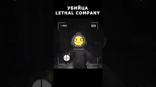 УБИЙЦА LETHAL COMPANY!!!