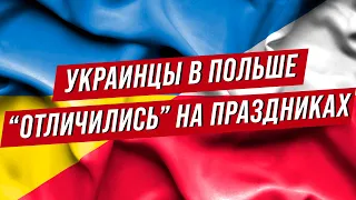 Украинцы в Польше "отличились" на праздниках. Нюансы жизни в Польше