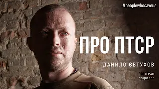 Данило Євтухов про ПТСР