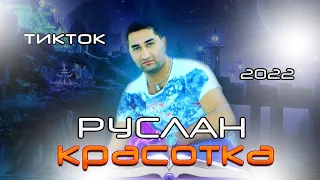 РУСЛАН_(ПЕСНЯ КРАСОТКА) 2022.МР3.RUSLAN_ KRASOTKA 2022