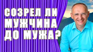 Созрел ли мужчина до мужа? Торсунов О.Г.