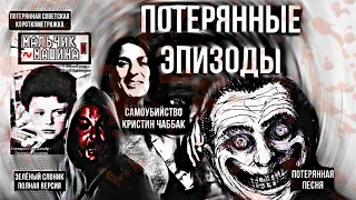 Потерянные медиа сети!|CW3PТb Кристин Чаббак в эфире|Зелёный Слоник|Мальчик и Машина|Санбой|