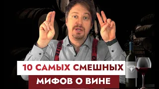 ТОП-10 самых нелепых [МИФОВ ПРО ВИНО]