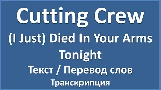 Cutting Crew - I Just Died In Your Arms Tonight (текст, перевод и транскрипция слов)