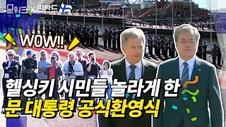 헬싱키 항구를 애국가로 가득채운 사울리 니니스퇴 핀란드 대통령 주최 문재인 대통령 공식환영식