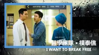 权相佑_朴泰信医生_医学团队/MEDICAL TOP TEAM/I want to break free