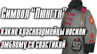 Символ «люнгтн»: какие красноармейцы носили эмблему со свастикой