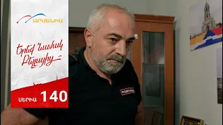 Երեք Նամակ Բելլայից, Սերիա 140 / Ereq Namak Bellayic