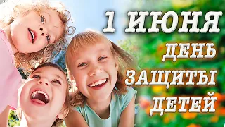 1 июня День Защиты ДЕТЕЙ! Видео поздравление к дню защиты детей! Все праздники!