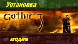 Установка модов на Gothic 3