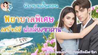 นิยายจบในตอน พยาบาลพิเศษพ่อเลี้ยง ซาตานแต่งโดย..NIDA  |ND Channel |นิยายเสียง