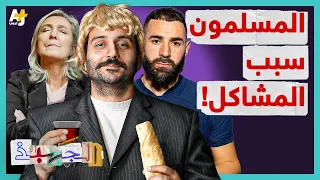 الجهبذ | ما قصة الإسلاموفوبيا في الغرب؟ ولماذا تزداد في شهر رمضان؟