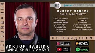 Віктор Павлік - Афіни, Київ і Стамбул | Official Album