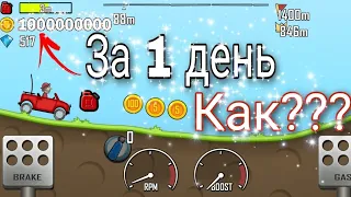 😱Hill climb racing 1000000000 за 1 день без читов!