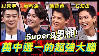 Super9男神大集合！萬中選一的超強大腦！《高手諜對諜》EP62【全民星攻略】謝哲青 貝克宇 廖科溢 石知田