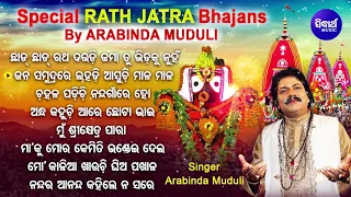 JAMA TU BHIDAKU NUHAN - Special RATHA JATRA Bhajans By Arabinda Muduli | ଜମା ତୁ ଭିଡକୁ ନୁହଁ |Sidharth