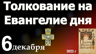 Толкование на Евангелие дня  6 декабря 2022 года