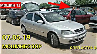 Мошинбозор (07.05.2019) аз Ш. БОХТАР Арзон Opel, Mercedes, BMW, Toyota, Daewoo, Huawei, AUDI, Mazda