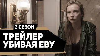 Убивая Еву 3 сезон | Killing Eve season 3 (2020) | Русский трейлер | kerobTV