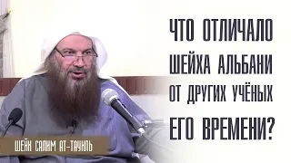 Шейх Салим Ат Тауиль Что отличало шейха Альбани от других учёных его времени