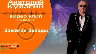 Анатолий Кулагин - Зажигая Звёзды