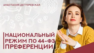 💥Национальный режим в госзакупках - поставщикам. Часть 3.  Преференции.