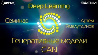 Семинар. Генеративные модели. Генеративно-состязательные сети